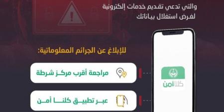 الأمن العام يوضح طريقة الإبلاغ عن الجرائم الإلكترونية - ستاد العرب