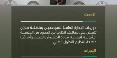 دوريات المجاهدين بجازان تقبض على مخالف لترويجه مواد مخدرة - ستاد العرب