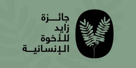 «زايد
      للأخوّة
      الإنسانية»
      تعلن
      أسماء
      مُكرَّميها
      لعام
      2025 - ستاد العرب