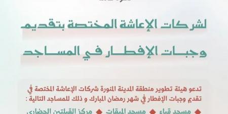 بدء استقبال طلبات تقديم وجبات إفطار صائم في المساجد التاريخية بالمدينة المنورة خلال شهر رمضان المبارك - ستاد العرب