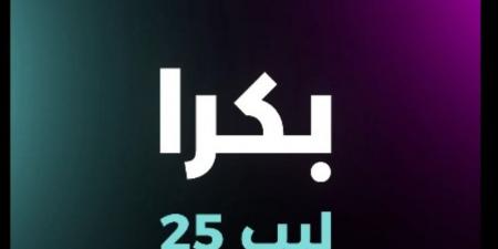 أكبر تظاهرة تقنية عالمية.. ​​​​​​​18 دولة تشارك في "ليب 2025" بالرياض - ستاد العرب