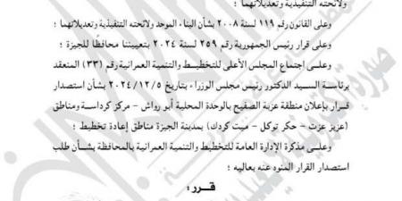 «الوقائع
      المصرية»
      تنشر
      قرار
      إعلان
      عزبة
      الصفيح
      بالجيزة
      «منطقة
      إعادة
      تخطيط» - ستاد العرب