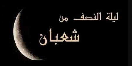 بعد
      ساعات..
      ليلة
      النصف
      من
      شعبان
      2025
      |
      فضلها
      وكيفية
      اغتنامها - ستاد العرب