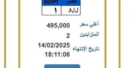 لوحة
      معدنية
      مميزة
      وصل
      سعرها
      495
      ألف
      جنيه..
      آخر
      موعد
      لانتهاء
      المزايدة - ستاد العرب