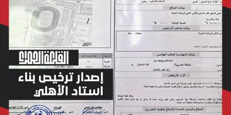 شركة
      القلعة
      الحمراء
      تحصل
      على
      تراخيص
      بناء
      استاد
      الأهلي
      بالشيخ
      زايد - ستاد العرب