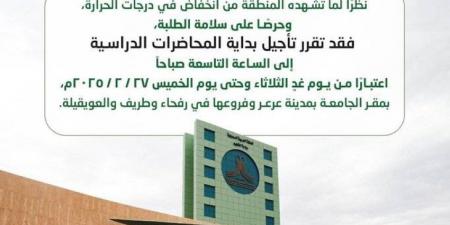 جامعة الحدود الشمالية: تأجيل بداية المحاضرات إلى الساعة 9 ص - ستاد العرب