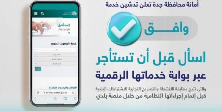 أمانة جدة تُطلق خدمة (وافق) الرقمية - ستاد العرب