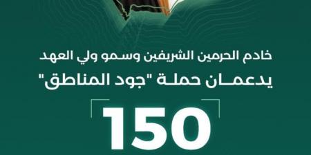 150 مليون ريال.. القيادة تدعم حملة "جود المناطق" بتبرعين سخيين - ستاد العرب