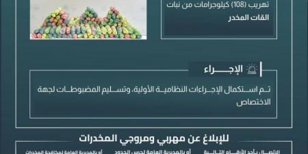 حرس الحدود بجازان يحبط تهريب (108) كيلوجرامات من القات المخدر - ستاد العرب