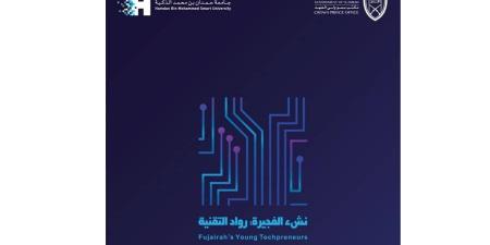 «مكتب
      ولي
      عهد
      الفجيرة»
      و«جامعة
      حمدان
      بن
      محمد
      الذكية»
      يطلقان
      مبادرة
      «نشء
      الفجيرة:
      رواد
      التقنية» - ستاد العرب