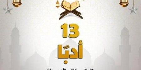 مركز
      الأزهر
      العالمي
      يسلط
      الضوء
      على
      كيفية
      تعظيم
      كتاب
      الله
      في
      حياة
      المسلمين - ستاد العرب