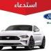 خلل يؤدي إلى وقوع حادث.. "التجارة" تستدعي 67 مركبة فورد Mustang - ستاد العرب