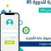 عاجل .. صدور نتائج الأهلية للدورة 85 شهر ديسمبر 2024 حساب المواطن - ستاد العرب