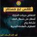 درجات الحرارة اليوم الإثنين بـ العاصمة والإسكندرية ومطروح والعلمين - ستاد العرب