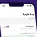 المصرية للاتصالات WE تتيح خدمة Apple Pay لعملائها (تفاصيل) - ستاد العرب