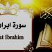 «دحض الشبهات»، أهم 6 مقاصد لسورة إبراهيم وما اشتملت عليه - ستاد العرب