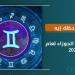 حظك
      اليوم
      للأبراج
      الأربعاء
      22
      يناير
      2025..
      فرصة
      للعمل
      بمشروع
      جديد - ستاد العرب