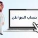 شرط
      تسجيل
      الفرد
      المستقل
      في
      حساب
      المواطن - ستاد العرب