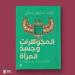 المجوهرات
      وجسد
      المرأة..
      كتاب
      جديد
      لـ
      وليد
      فاروق - ستاد العرب