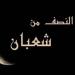 أمين
      الفتوى
      يوضح
      لـ«الأسبوع»
      موعد
      وفضل
      ليلة
      النصف
      من
      شعبان
      وأهم
      الأعمال
      المستحبة - ستاد العرب