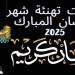 كل
      عام
      وأنتم
      إلى
      الله
      أقرب..
      أجمل
      صور
      وعبارات
      التهنئة
      بشهر
      رمضان
      2025 - ستاد العرب