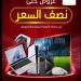 عروض
      بنده
      لهذا
      الأسبوع
      30
      أبريل
      2025
      الموافق
      2
      ذو
      القعدة
      1446
      عروض
      نصف
      السعر
      على
      الالكترونيات - ستاد العرب