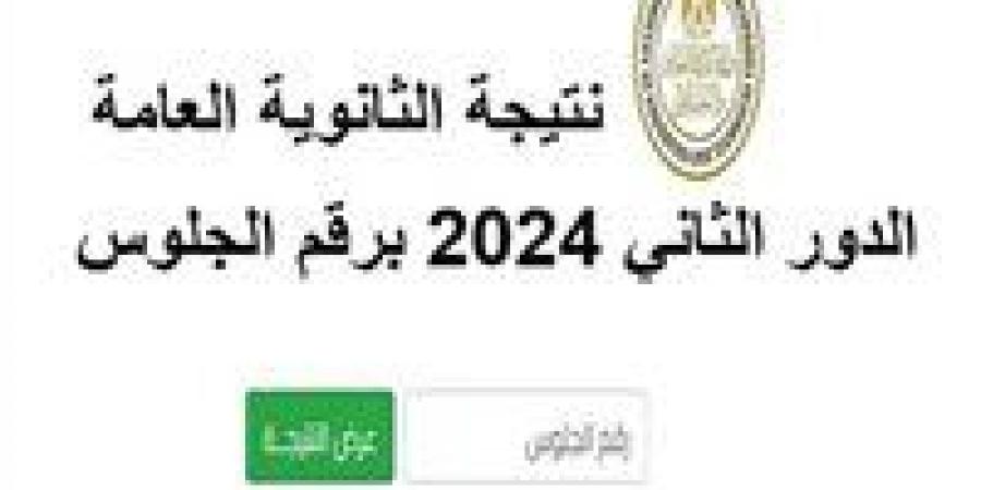 خطوات الاستعلام عن نتيجة الثانوية العامة الدور الثاني 2024 عبر موقع وزارة التربية والتعليم - ستاد العرب