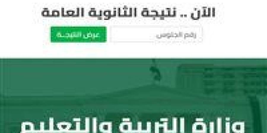 بالاسم ورقم الجلوس.. نتيجة الثانوية العامة للدور الثاني 2024 ورابط الاستعلام موقع وزارة التربية والتعليم - ستاد العرب