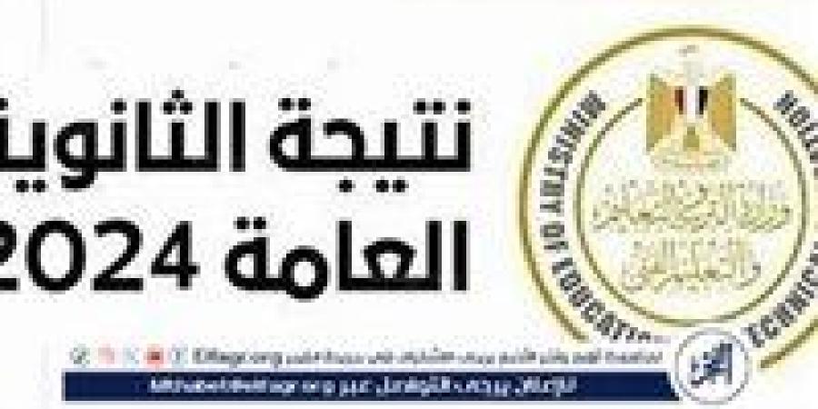 تفاصيل نتيجة الثانوية العامة الدور الثاني 2024: موعد الإعلان ورابط الاستعلام - ستاد العرب