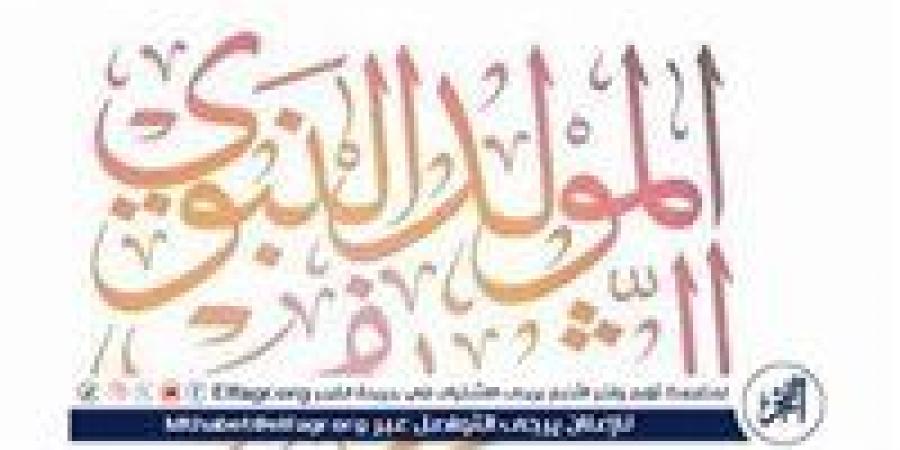 موعد إجازة المولد النبوي 2024 في مصر: تفاصيل العطلة الرسمية والاحتفالات - ستاد العرب