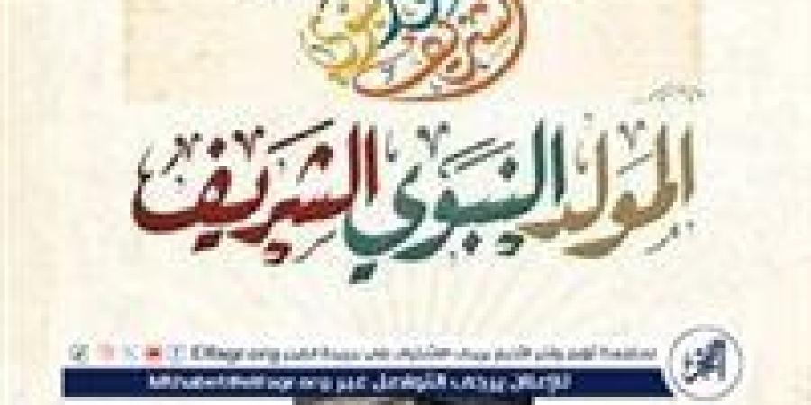 مظاهر الاحتفال بمولد النبي محمد صلى الله عليه وسلم لعام 1446 هجريًا - ستاد العرب