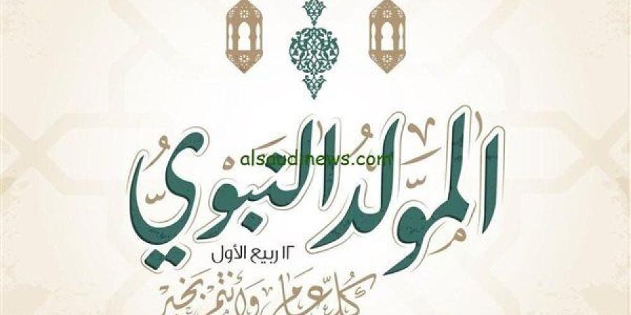 صور تهنئة بمناسبة المولد النبوى الشريف 2024 - ستاد العرب