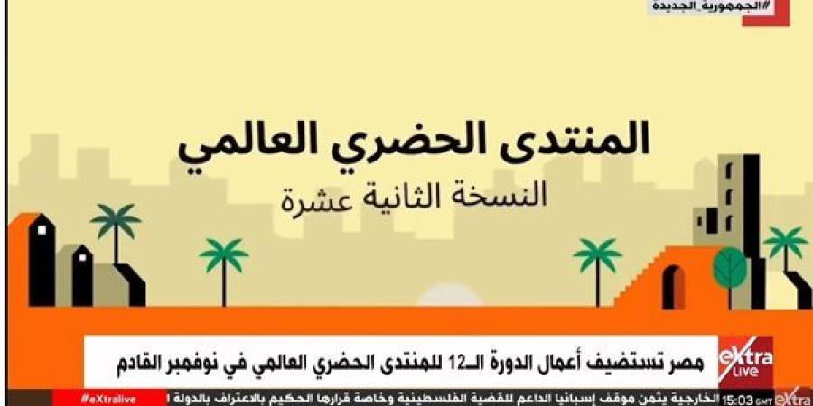 20 ألف مُشارك.. مصر تستضيف الدورة 12 من المنتدى الحضري العالمي (فيديو) - ستاد العرب