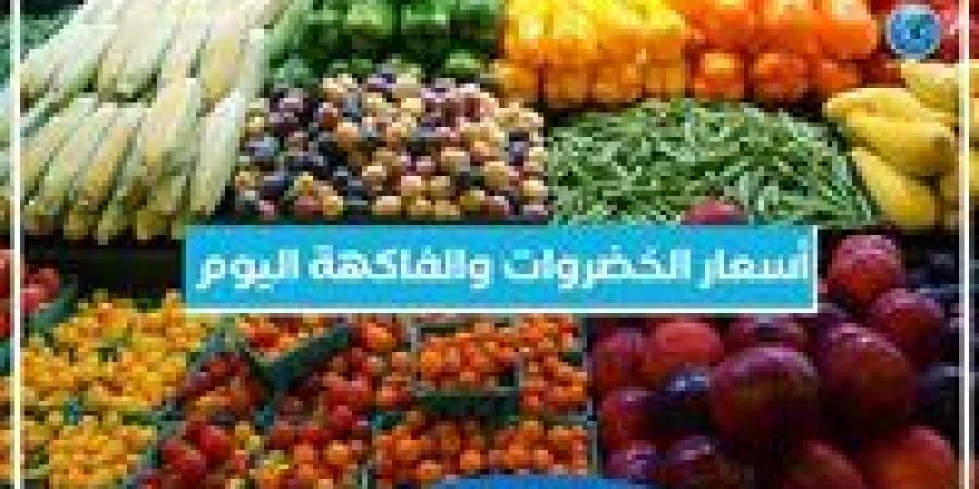 أسعار الخضروات والفاكهة اليوم السبت 14-9-2024 في أسواق محافظة البحيرة - ستاد العرب