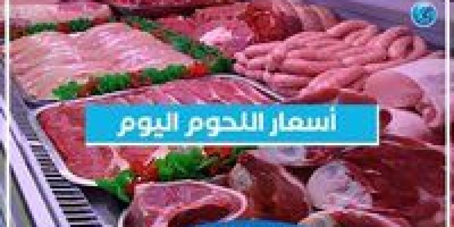 أسعار اللحوم اليوم السبت 14-9-2024 في أسواق محافظة البحيرة - ستاد العرب