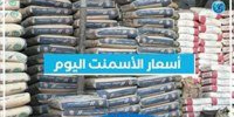 أسعار الأسمنت اليوم الخميس 19-9-2024 في محافظة البحيرة - ستاد العرب