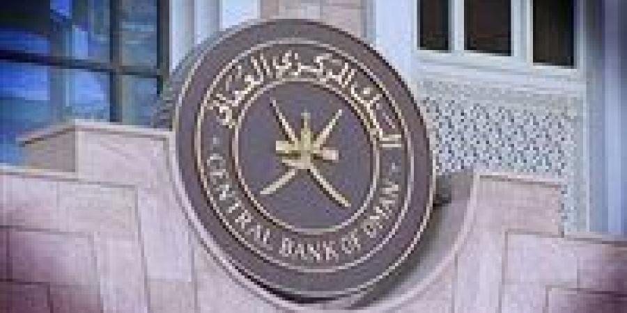 " البنك المركزي العماني " يقرر خفض أسعار الفائدة بمقدار 5.5 في المئة - ستاد العرب