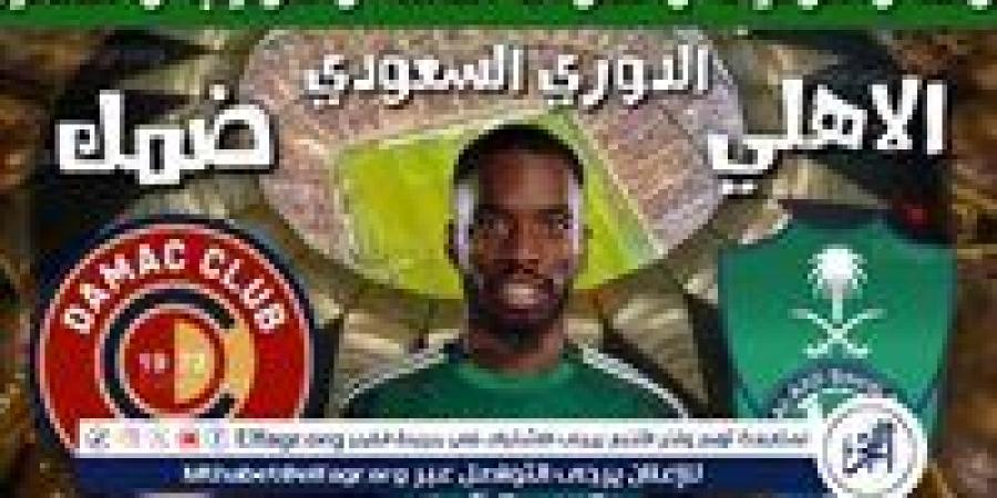 موعد مباراة الأهلي السعودي وضمك اليوم في دوري روشن السعودي 2024 - ستاد العرب