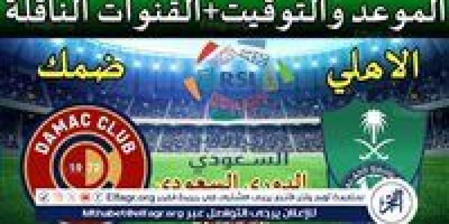 موعد مباراة الأهلي السعودي وضمك Al-Ahli Saudi vs Damac اليوم.. القنوات الناقلة لدوري روشن السعودي 2024 - ستاد العرب