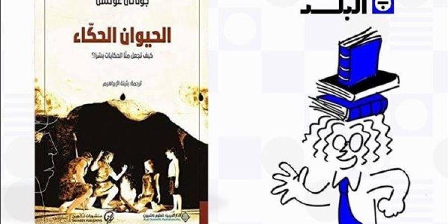 "الحيوان الحكاء" لـ جوناثان جوتشل على طاولة مكتبة البلد الجمعة - ستاد العرب