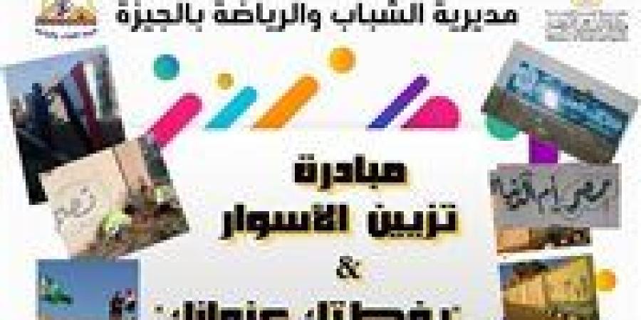 الشباب والرياضة بالجيزة تطلق مبادرة لتزيين أسوار المراكز لتحويلها إلى لوحات فنية ووطنية - ستاد العرب