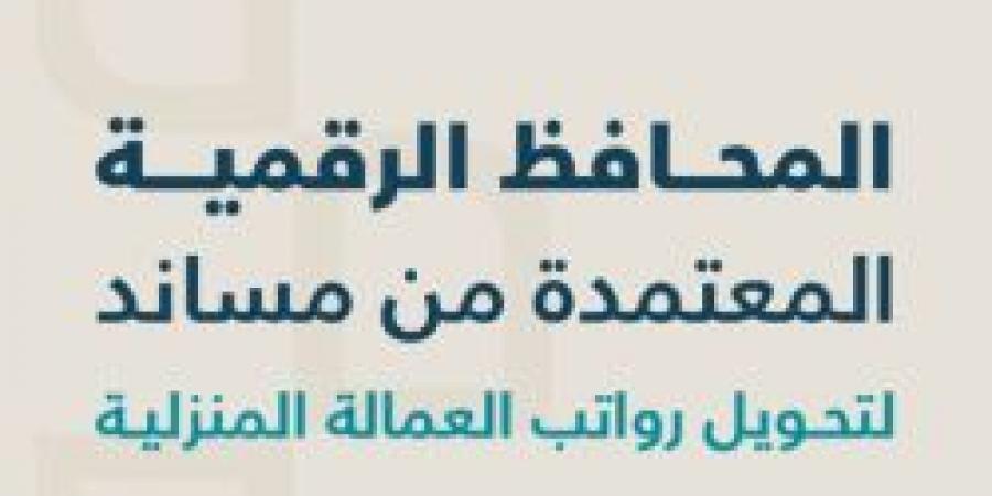 مساند يُسهّل إجراءات تحويل رواتب العمالة المنزلية عبر المحافظ الرقمية - ستاد العرب