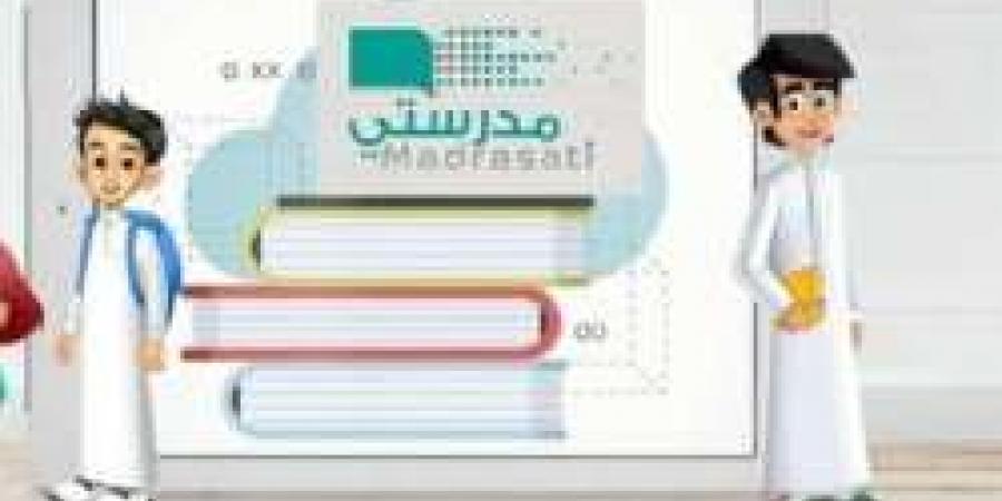 كيفية استخدام رابط منظومة التعليم الموحد تسجيل الدخول وحل الواجبات المدرسية عبر منصة مدرستي - ستاد العرب