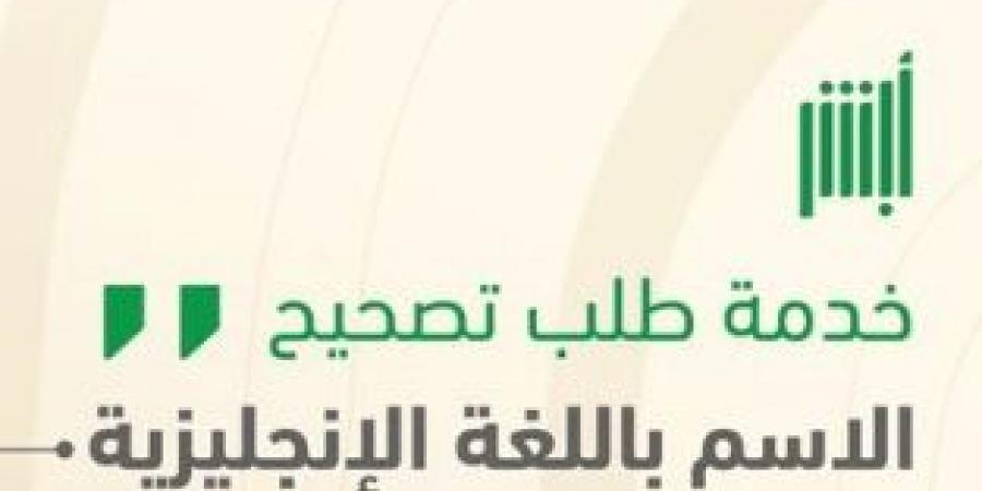 تعرف على خدمة تصحيح الاسم باللغة الإنجليزية إلكترونياً عبر منصة أبشر - ستاد العرب