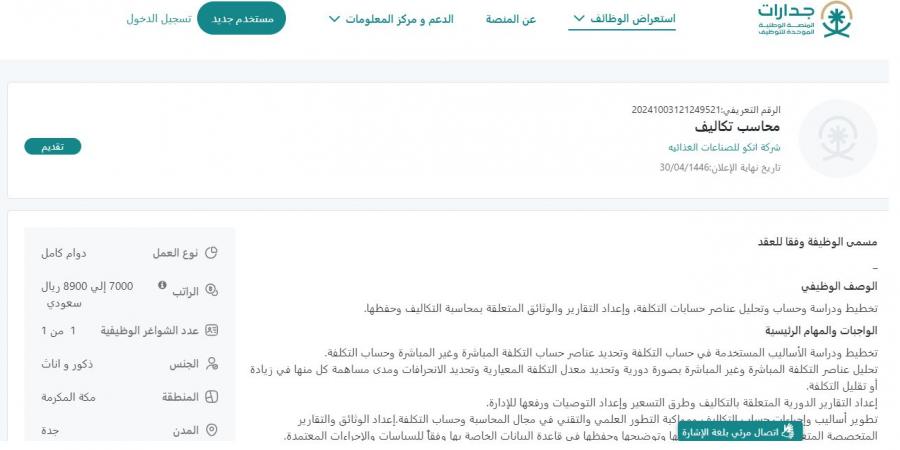 بـ رواتب تصل لـ 8900 ريال.. شركة أتكو للصناعات الغذائية تعلن عن وظائف شاغرة للجنسين في جدة "رابط التقديم الرسمي من هنا" - ستاد العرب