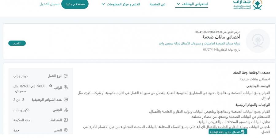 بـ رواتب تتجاوز الـ 80 ألف ريال.. شركة مساند المتحدة تعلن عن وظائف شاغرة للجنسين في جدة "رابط التقديم الرسمي من هنا" - ستاد العرب