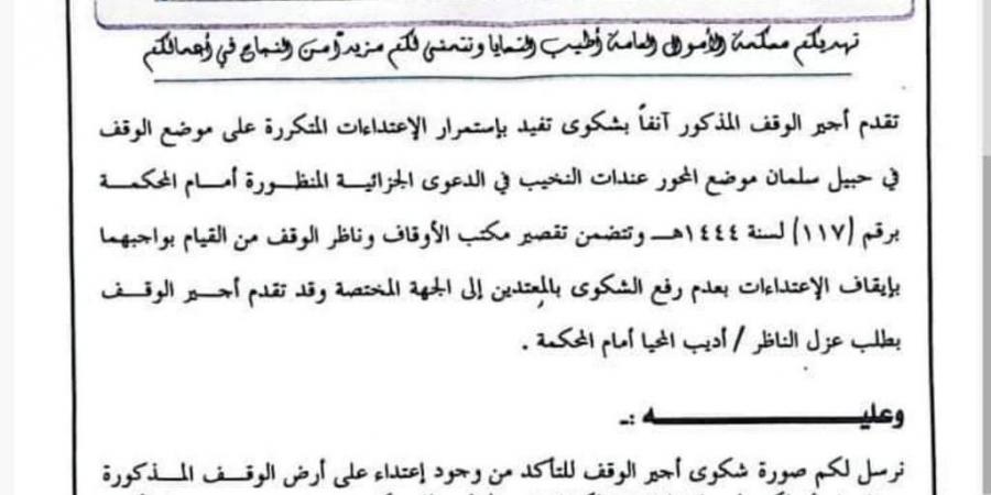 مطالب
      بعزل
      الناظر
      أديب
      المحيا
      أمام
      رئيس
      محكمة
      الأموال
      في
      تعز
      "وثيقة" - ستاد العرب