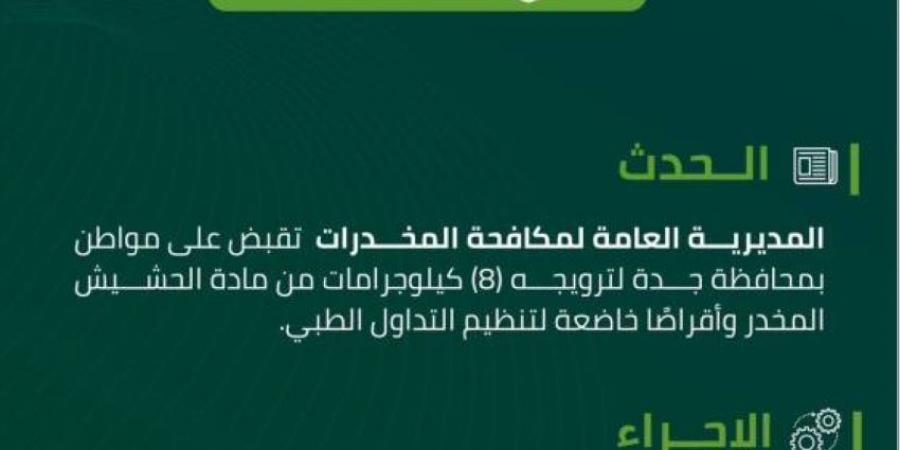 القبض على شخص بمحافظة جدة روّج (8) كجم من الحشيش - ستاد العرب