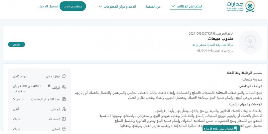 بـ رواتب تصل لـ 4500 ريال.. شركة جنى وغلا للتجارة تعلن عن وظائف شاغرة للنساء فقط في تبوك "رابط التقديم الرسمي من هنا" - ستاد العرب