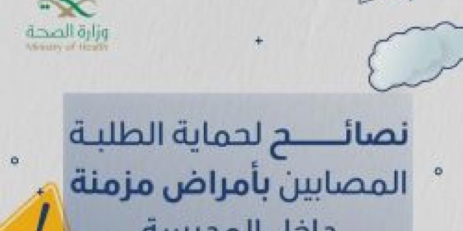 نصائح لحماية الطلبة المصابين بأمراض مزمنة داخل المدرسة من حساب عش بصحة - ستاد العرب